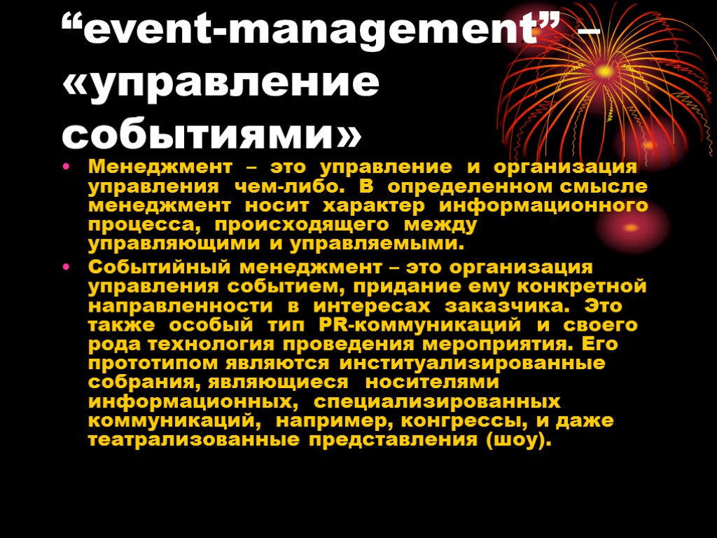 “event-management” – «управление событиями» Менеджмент – это управление и организация управления чем-либо. В определенном